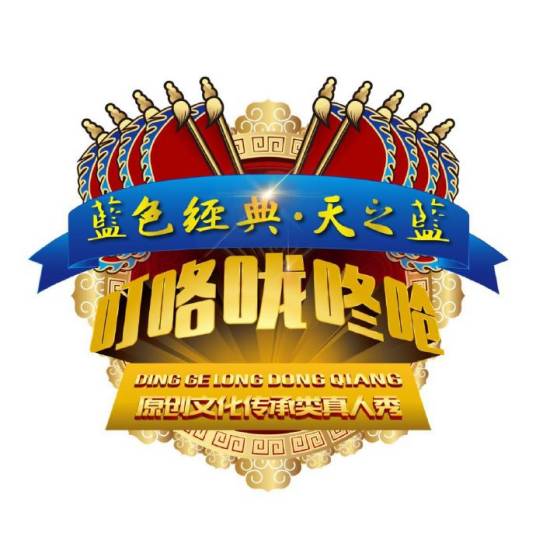 叮咯咙咚呛(中央电视台原创文化传承类真人秀)