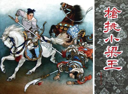 柴桂（《说岳全传》中的人物）