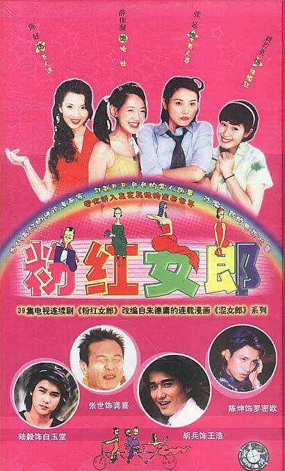 粉红女郎(2003年朱翊执导的电视剧)