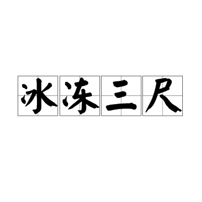 冰冻三尺（汉语词汇）