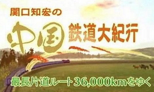 中国铁道大纪行