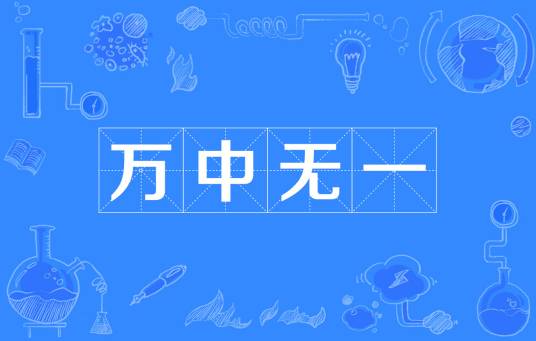 万中无一（汉语成语）