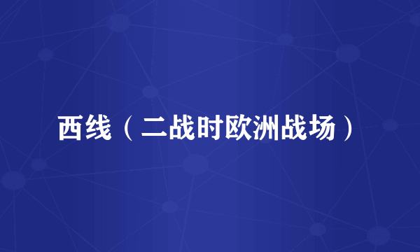 西线（二战时欧洲战场）