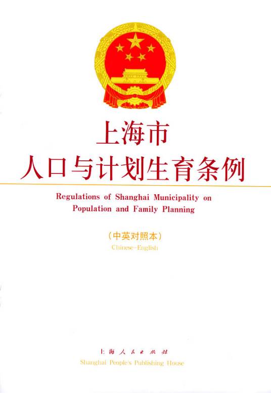 上海市人口与计划生育条例