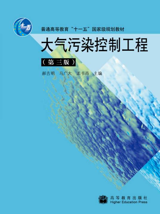 大气污染控制工程(第三版)