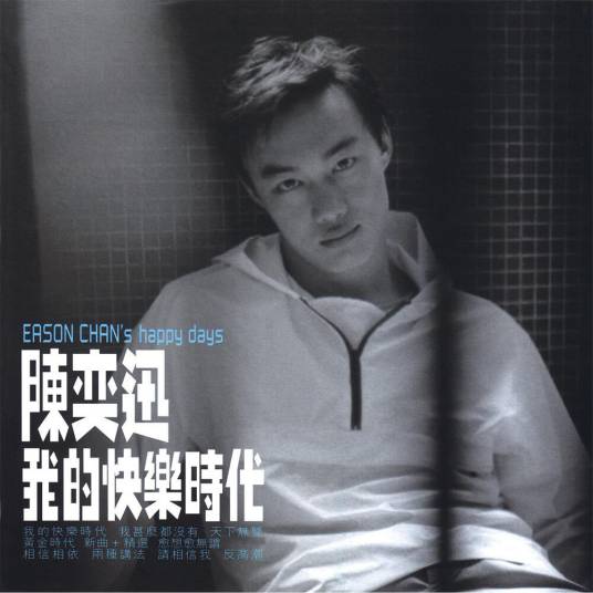 我什么都没有（1998年陈奕迅演唱的歌曲）