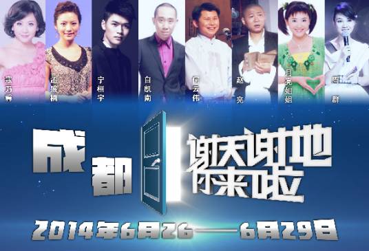 谢天谢地,你来啦(中央电视台综合频道推出的文化栏目)