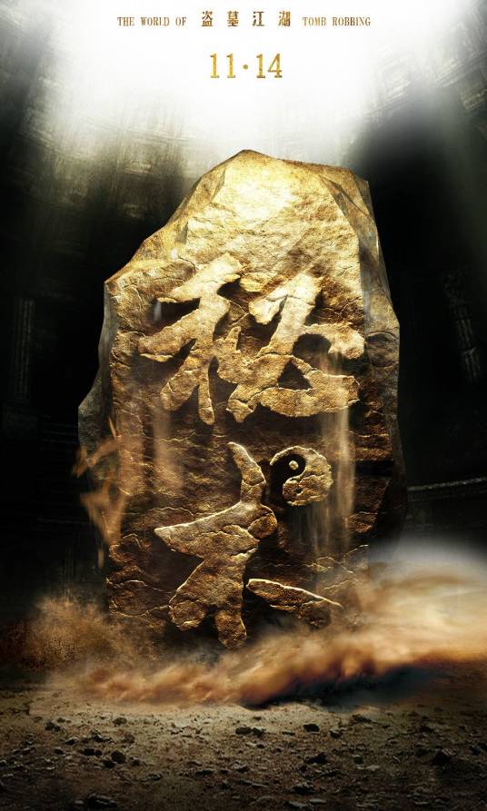 秘术(2014年吴兵执导电影)