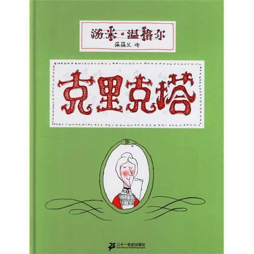 克里克塔（2006年二十一世纪出版社出版的图书）