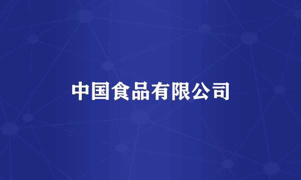 中国食品有限公司