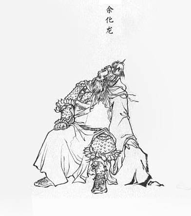 余化龙(神魔小说《封神演义》中的人物)