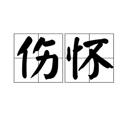 伤怀（汉语词汇）