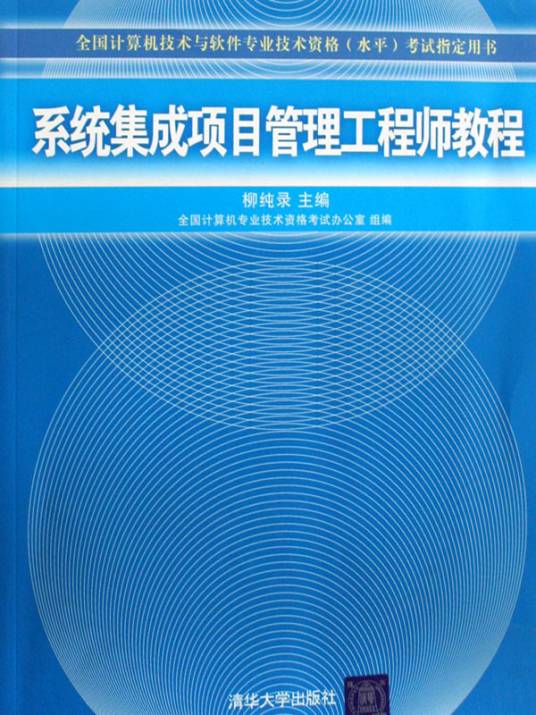 系统集成项目管理工程师教程（2009年清华大学出版社出版的图书）