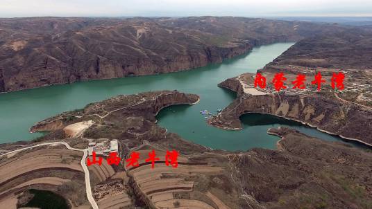 老牛湾(中国山西省与内蒙古自治区交界处地名)