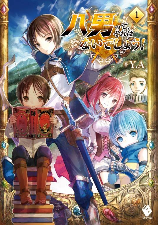 八男？别闹了！（Y.A创作的轻小说作品）