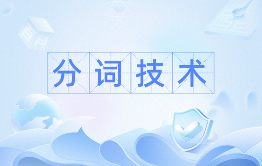 分词技术