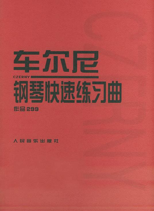 车尔尼钢琴快速练习曲（作品299）