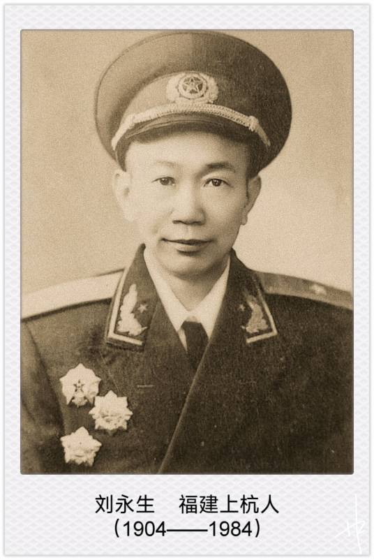 刘永生(开国少将、福州军区原副司令、福建省委原常委、副省长)