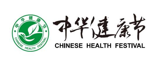 中华健康节