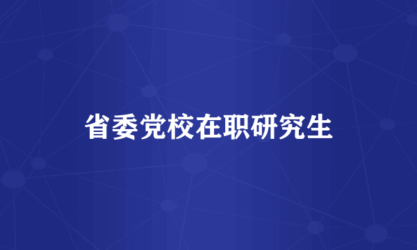 省委党校在职研究生