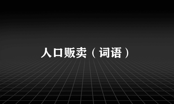 人口贩卖(词语)