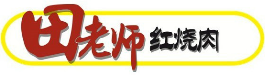 田老师红烧肉