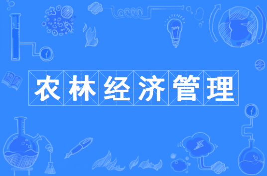 农林经济管理(中国普通高等学校本科专业)