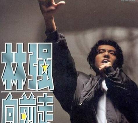 向前走(林强演唱歌曲)