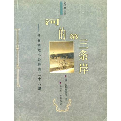 河的第三条岸（1998年南海出版公司出版的图书）