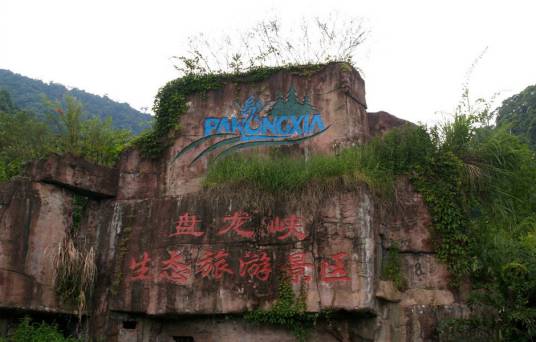 盘龙峡生态旅游区