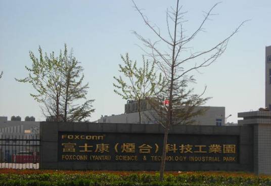 富士康科技集团(烟台)工业园