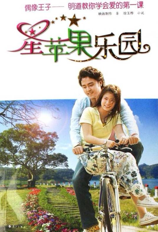 星苹果乐园(2006年刘建律执导电视剧)