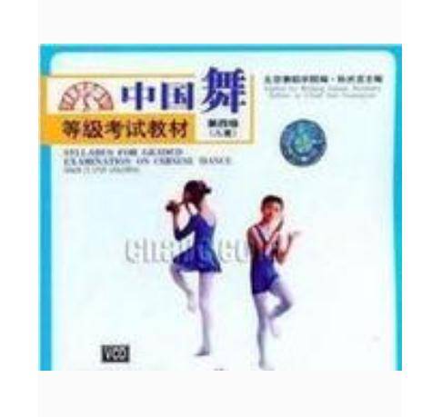 中国舞等级考试