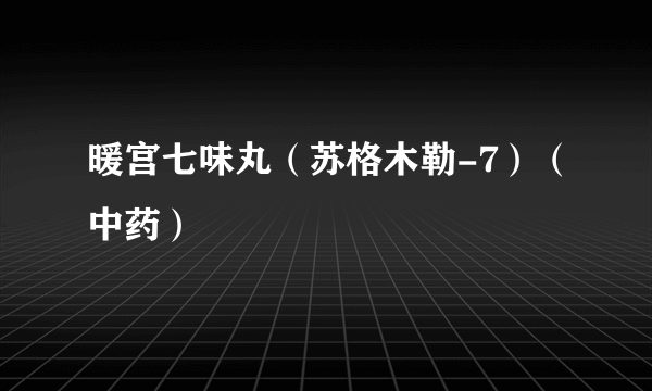 暖宫七味丸（苏格木勒-7）（中药）