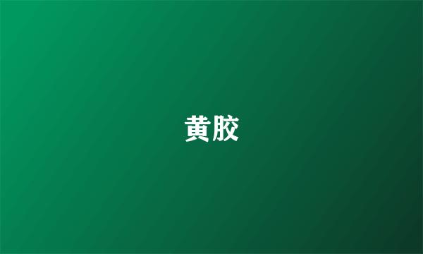黄胶