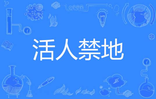 活人禁地（忧郁猫崽创作的悬疑类网络小说）
