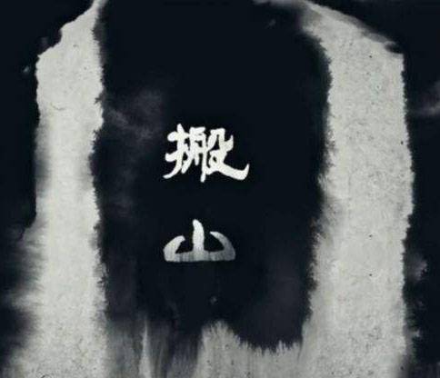 搬山道人（小说《鬼吹灯》中的盗墓门派）