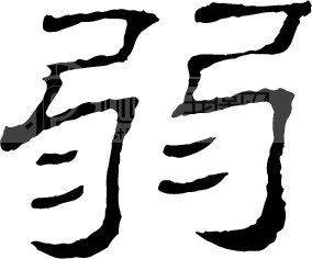 弱者（汉语词汇）