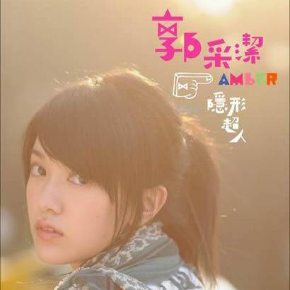 我的未来式（郭采洁演唱歌曲）