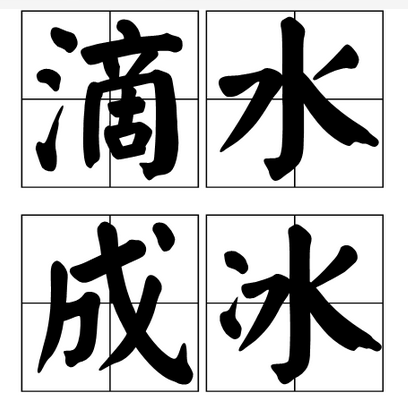 滴水成冰（汉语成语）