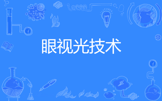 眼视光技术（中国普通高等学校专科专业）