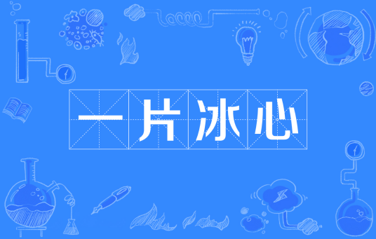 一片冰心（成语）