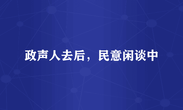 政声人去后,民意闲谈中