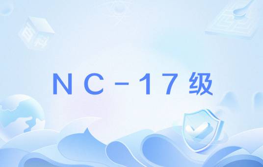 NC-17级