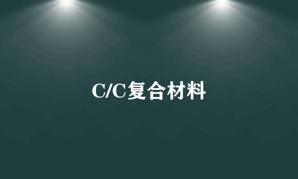 C/C复合材料
