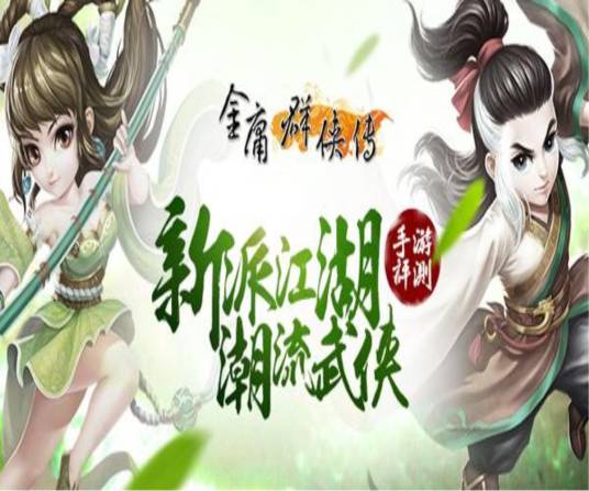 金庸群侠传(《金庸群侠传》手游)