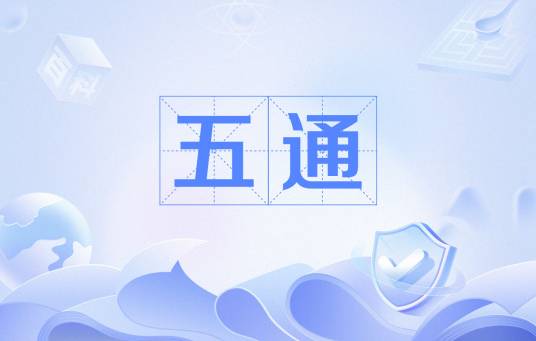 五通（一带一路五通）