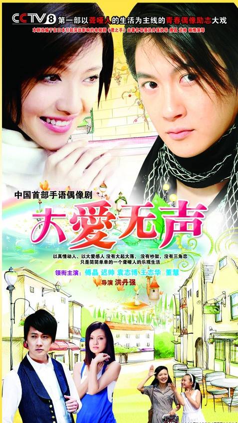 大爱无声(电视剧)