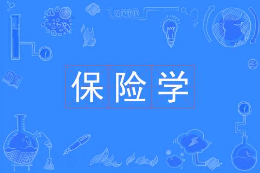 保险学（中国普通高等学校本科专业）