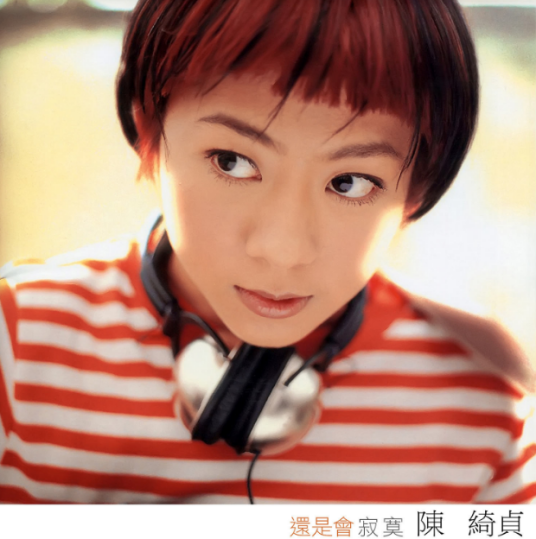 下午三点（陈绮贞演唱歌曲）